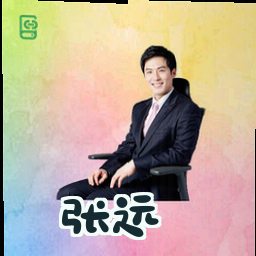 张远